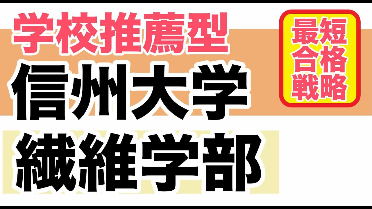 信州大学繊維学部 学校推薦型選抜入試 最短合格法 Youtube
