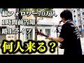 【佐賀県】初めての街で路上ライブ1時間前に告知したら何人来るのか?