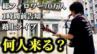 【佐賀県】初めての街で路上ライブ1時間前に告知したら何人来るのか？
