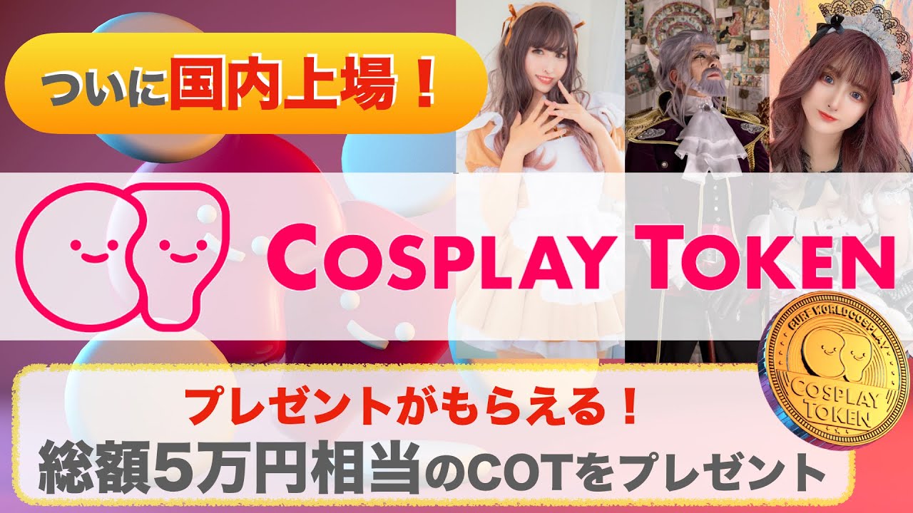 国内2社同時上場】COSPLAY TOKEN（コスプレトークン）とは？ - YouTube