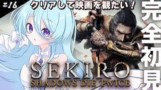 【SEKIRO】完全初見！#16 この！梟が！許せんのんだけど！！　映画を観たい強化週間！※ネタバレ注意【初見歓迎】【ユノ・ミハナダ / MEWLIVE】[JP/EN]