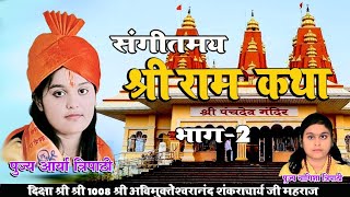 Shri Ram Katha# Dhanush yagya #pujya Arya Tripath #i part 2