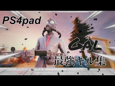 PS4pad最強キル集