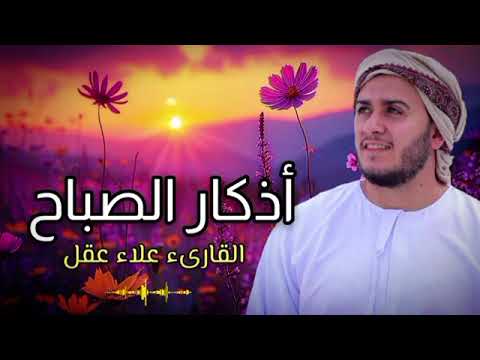 اذكار الصباح بصوت يريح قلبك راحه نفسيه💚حصن نفسك وبيتك من الشيطان - القارئ علاء عقل Morning adhkar