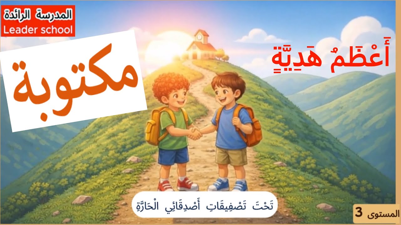 أعظم هدية المستوى الثالث 😱 الحكاية مكتوبة لتسهيل الفهم 📖ما هي يا ترى هاته الهدية؟🎁🤔 #المدرسة_الرائدة