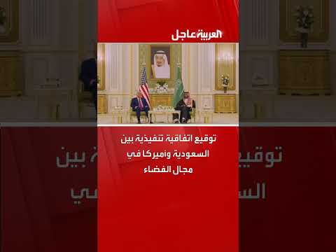 توقيع اتفاقية تنفيذية بين السعودية وأميركا في مجال الفضاء