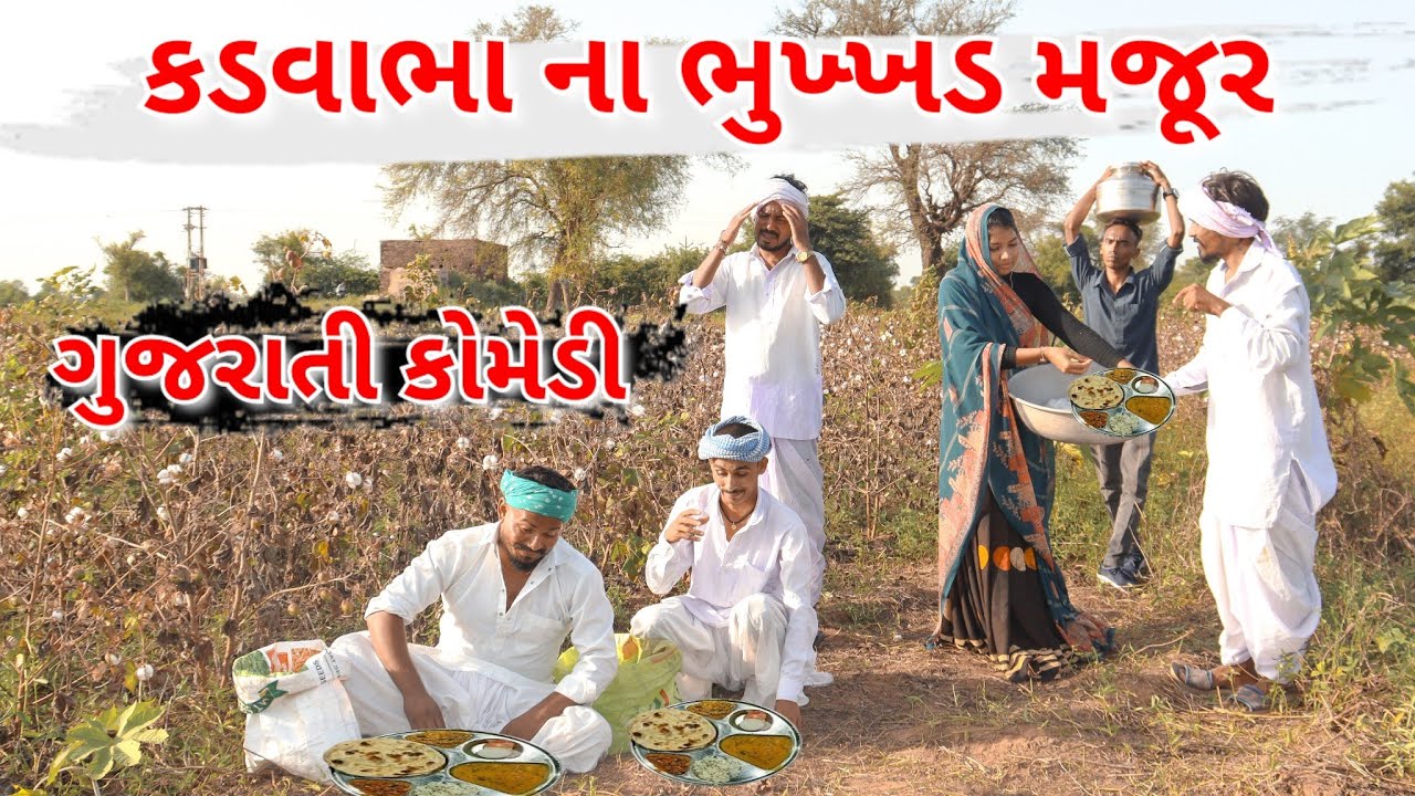 કડવાભા ના ભુખ્ખડ મજૂર||kadvabha Na Bhukhkhd Majur||કડવાભા ના કોમેડી વિડિયો||ગુજરાતી કોમેડી વિડિયો