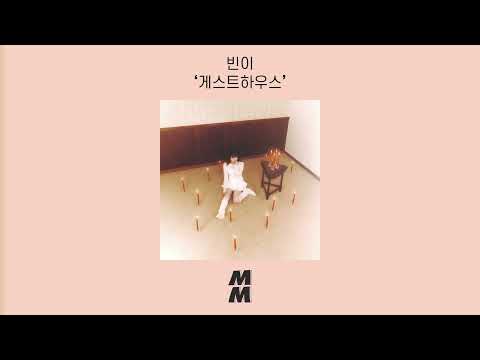 [Official Audio] Binn(빈이) -  guest house(게스트하우스)