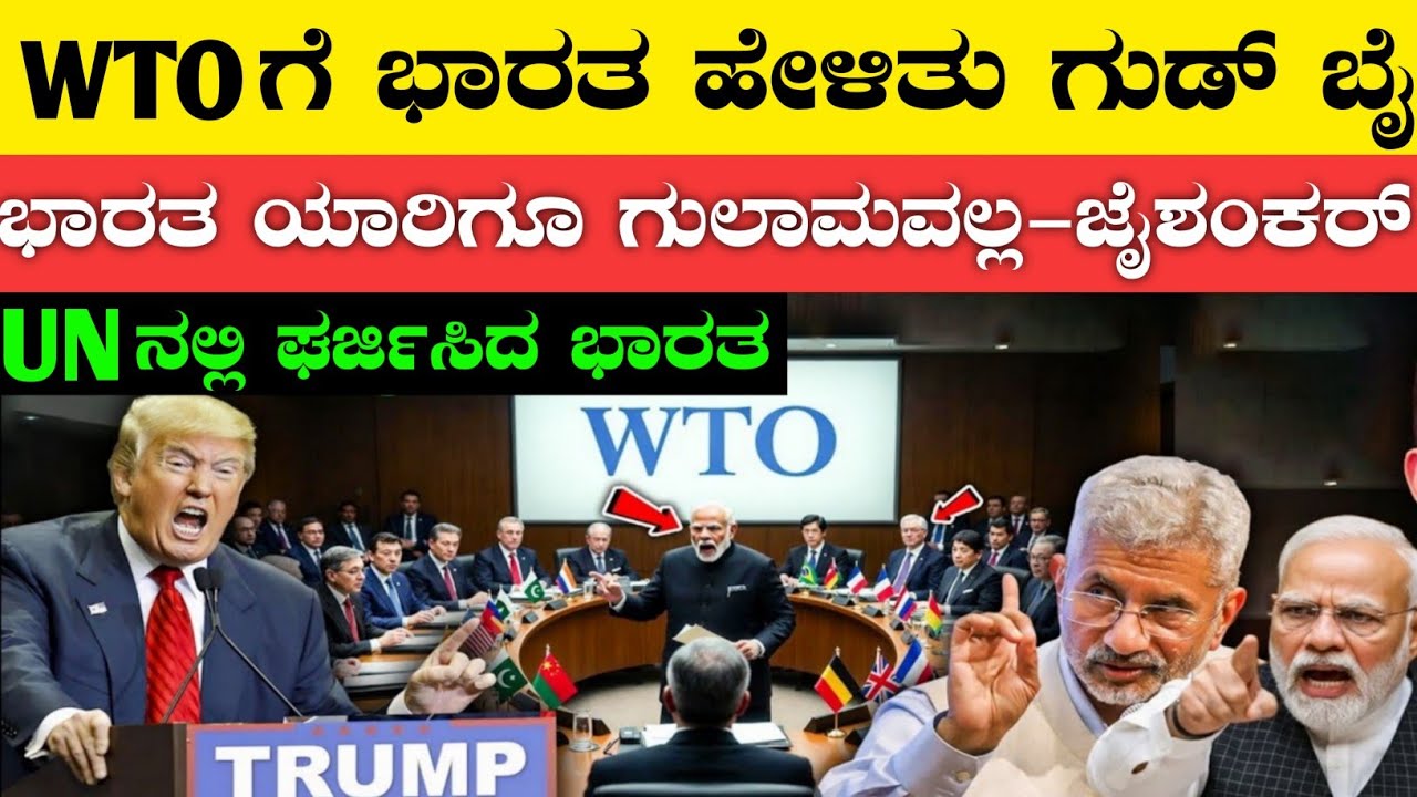WTO ಗೆ ಭಾರತ ಹೇಳಿತು ಗುಡ್ ಬೈ|India Leaving WTO membership?|Rj Facts In Kannada 