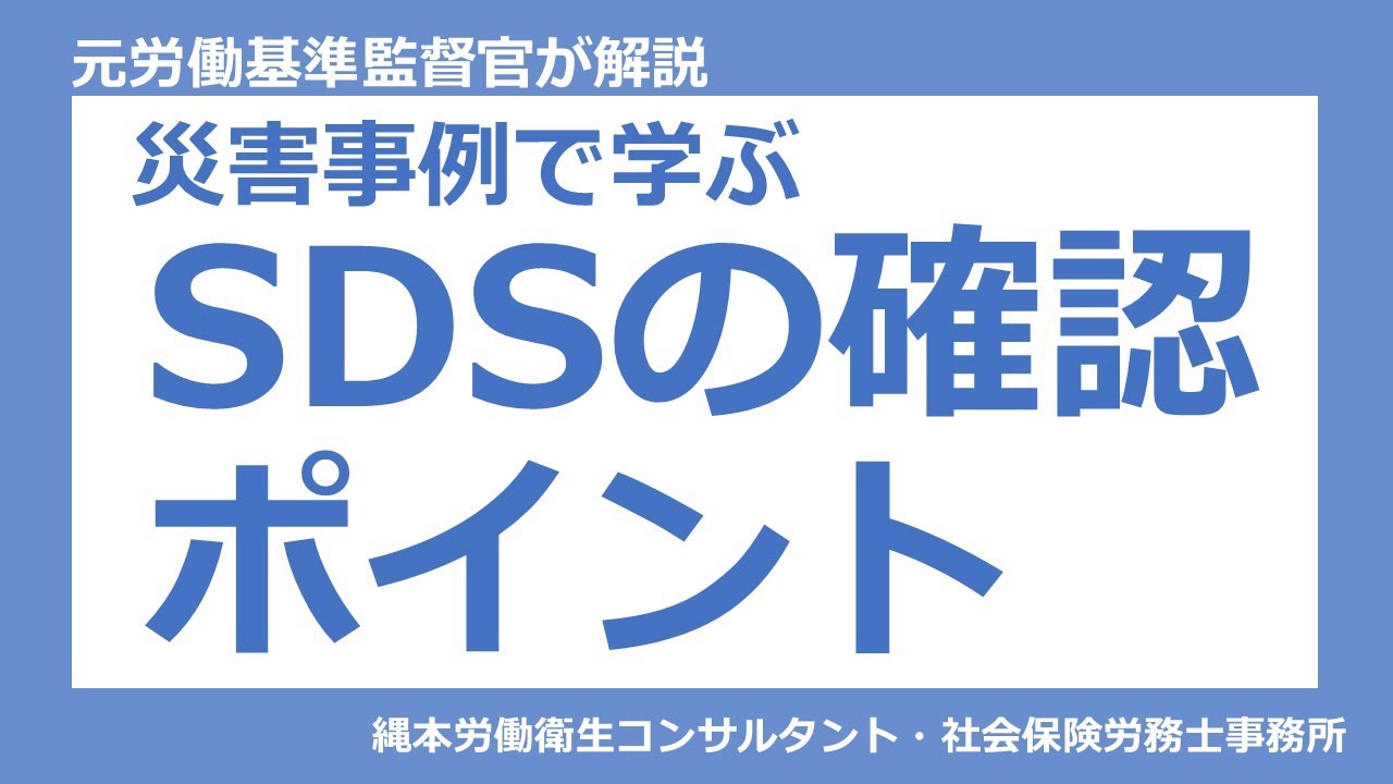 【自律的な化学物質管理】災害事例で学ぶ　SDSの確認ポイント