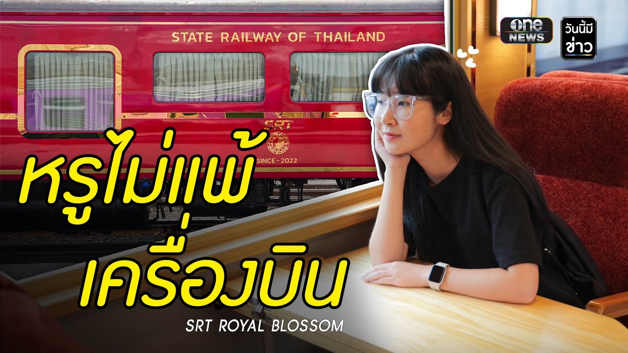 ยลโฉมรถไฟท่องเที่ยวขบวนใหม่ SRT Royal Blossom | วันนี้มีข่าว | สำนักข่าววันนิวส์