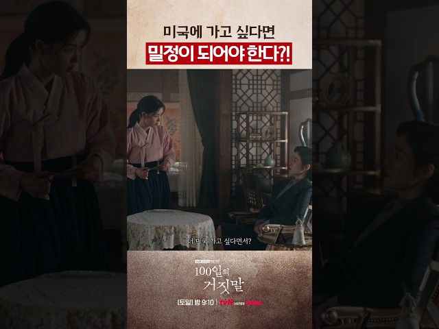 총독부에 잠입하라는 소란ㄷㄷ #100일의거짓말