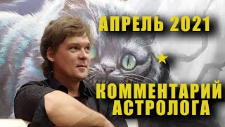 Апрель 2021. Что в мире делается?