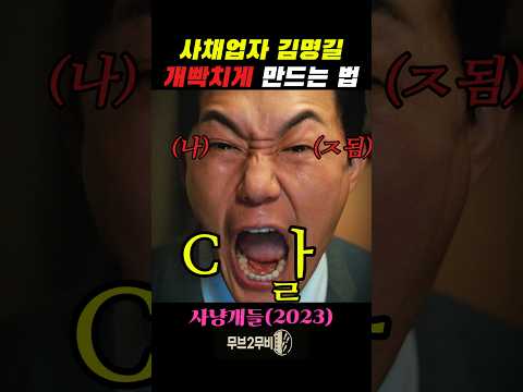 분노조절장애 박성웅 ㅋㅋ 최시원이 멕였네 #사냥개들 #넷플릭스 #우도환 #이상이 #박성웅 #허준호 #김새론 #최시원 #태원석 #박훈 #이해영 thumbnail