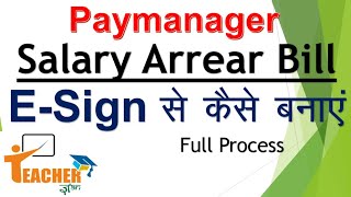 पे मैनेजर पर Salary Arrear बिल कैसे बनाएं | A to Z Process || How to make salary arrear bill.