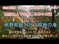 【47熊野那智大社と那智の滝】鈍感な人でも感じる超強力浄化！神々の集う滝！霊的なふあんがあるとしたら、見終えた頃には家も丸ごと浄化され、魂が癒やされ運気が爆上昇した。良いことが始まる兆し