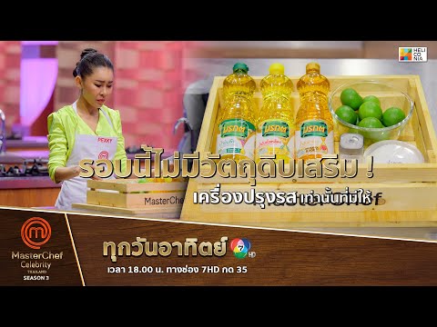 [Intro] รอบนี้ไม่มีวัตถุดิบเสริม ! เครื่องปรุงรสเท่านั้นที่มีให้
