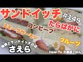 #149 タラバガニサンド【King Crab Sandwich】How to 北海道ごはん 北山飯【Hokkaido Gourmet 101】