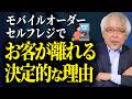 効率化で喜ばれる店・お客が離れる店の違いとは？～セルフサービス導入前に考えなければならないこと～