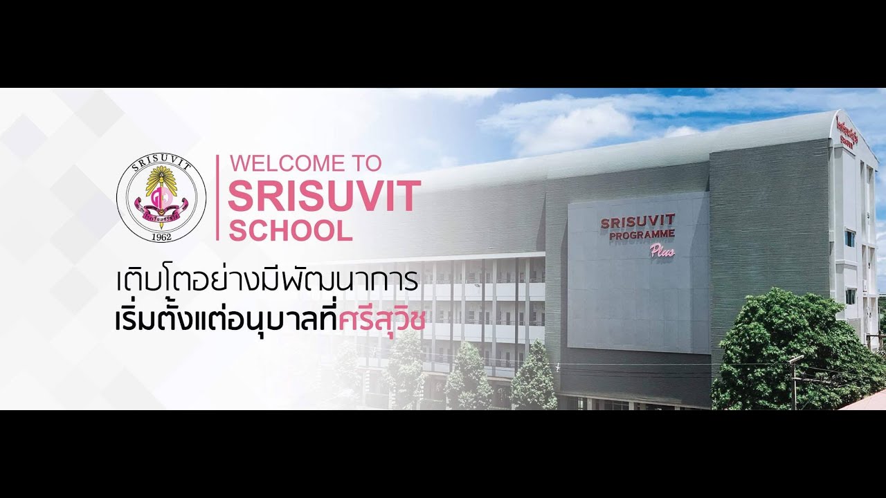 โรงเรียนของเราน่าอยู่ @ โรงเรียนศรีสุวิช บางละมุง ชลบุรี