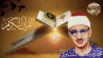 إبداعات منشاوية.. تجويد رائع و تلاوة تفوق الوصف للشيخ محمد صديق المنشاوي سورة الرعد ٢٠-٣١..صوت نقي🎧