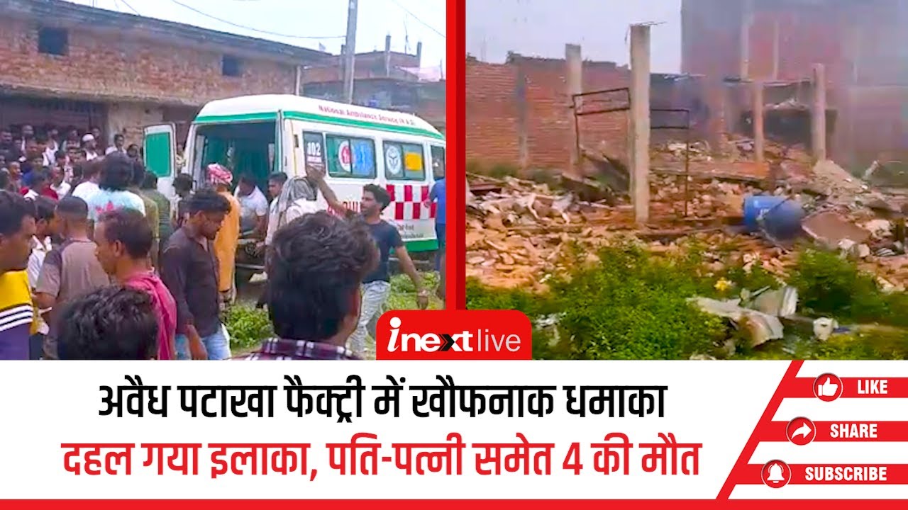Lucknow: पटाखा फैक्ट्री में धमाका, 4 मौतें और कई लोग घायल, धमाके की आवाज से दूर-दूर तक हड़कंप