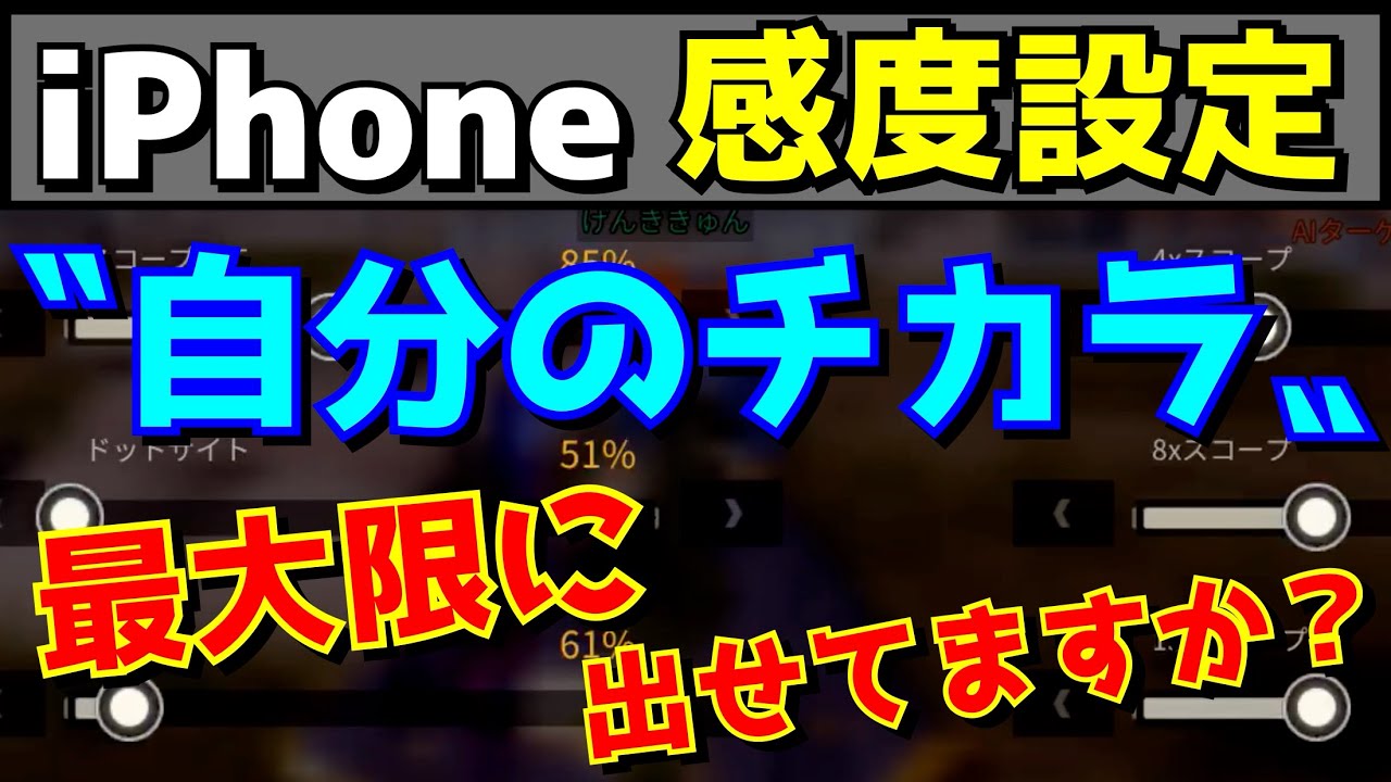荒野行動 Iphone 最強 への道しるべ 感度設定 操作設定は己の に合わせるべし Iphone 荒野の光 Youtube