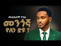 Mulualem Takele መንጎኛ የለን ድዩ New Ethiopian Music 2026 Official YEGNA BEATS Mulualem Takele መንጎኛ የለን ድዩ New Ethiopian Music 2026 Official YEGNA BEATS