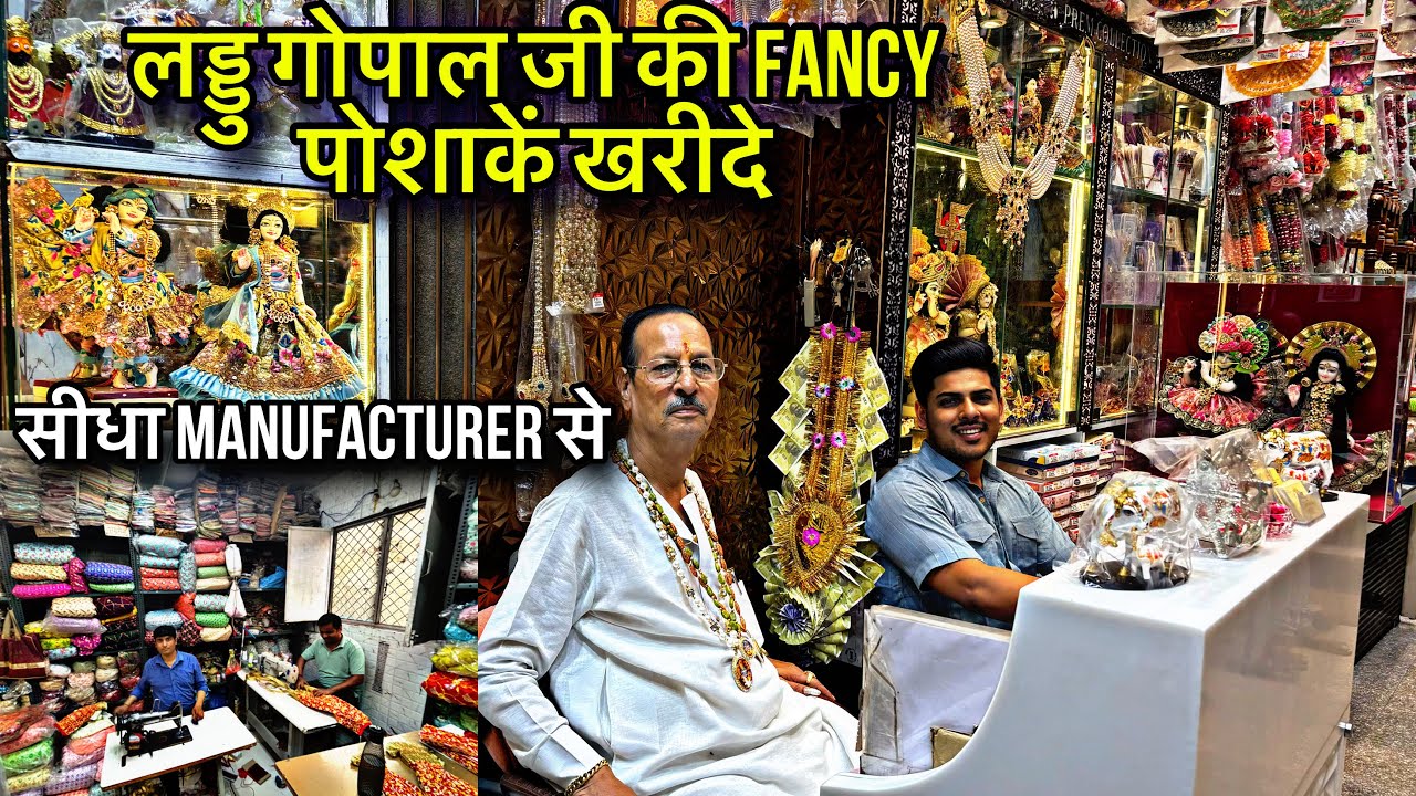 जन्माष्टमी का ke liye लड्डु गोपाल जी के sabse designer dresses- Kinari Bazar l🔥