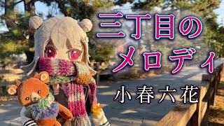 草加松原並木道の想い出【小春六花】