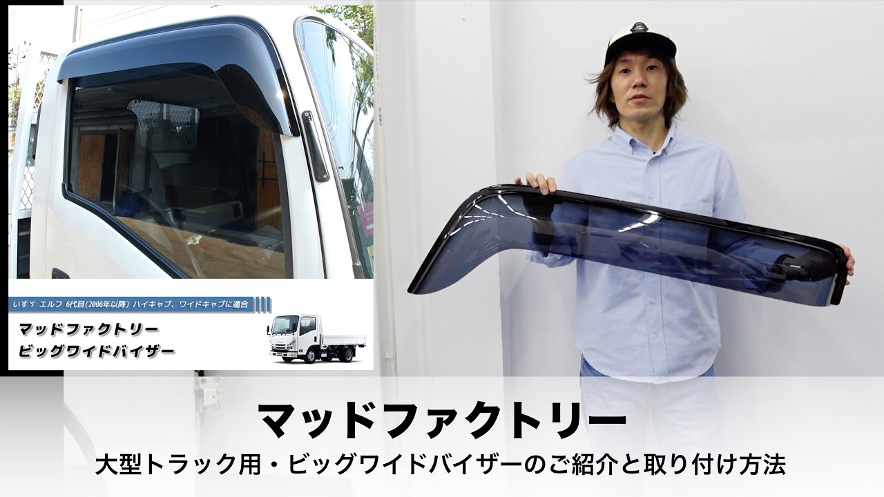 動く！トリセツ】マッドファクトリーの大型トラック用のビッグワイド 