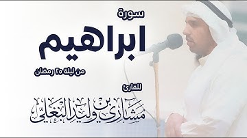 تلاوةٌ عطِره لسورة ابراهيم من صلاة القيام  ✨ للقارئ مشاري بن وليد البغلي