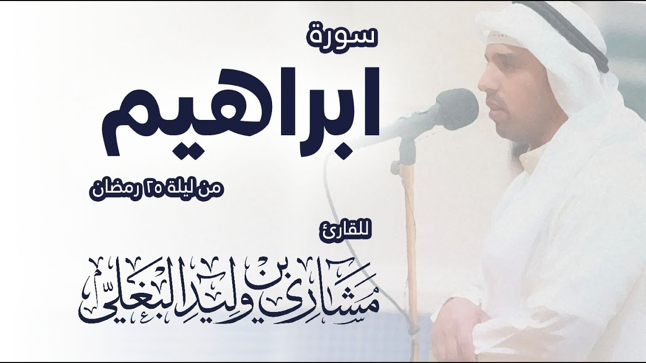 تلاوةٌ عطِره لسورة ابراهيم من صلاة القيام  ✨ للقارئ مشاري بن وليد البغلي