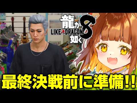 【龍が如く８/クエスト消化】最終決戦に向けてステあげ＆絆上げ！！任侠映画大好きな小学生Vtuberがプレイ！！【※ネタバレあり】