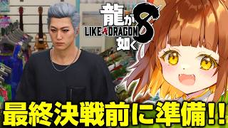 【龍が如く８/クエスト消化】最終決戦に向けてステあげ＆絆上げ！！任侠映画大好きな小学生Vtuberがプレイ！！【※ネタバレあり】