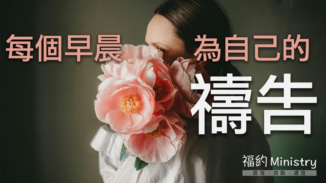 每個早晨為自己的祝福禱告/ 為自己的信心禱告/轉向神的晨禱/禱告開始每一天/基督徒的內在醫治 釋放禱告 門徒建造 - YouTube