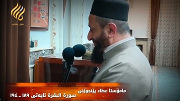 مامۆستا عطاء پێنجوێنی سورة البقرة ئایەتی ۱۸۹ ــ ۱۹٤
