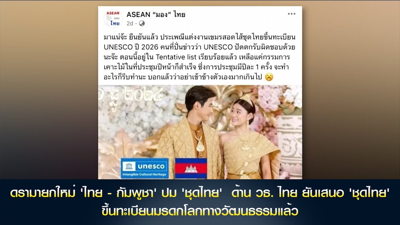 ดรามายกใหม่ 'ไทย-กัมพูชา' ปม 'ชุดไทย'  ด้านวธ.ไทย ยันเสนอ 'ชุดไทย' ขึ้นทะเบียนมรดกโลกทางวัฒนธรรมแล้ว