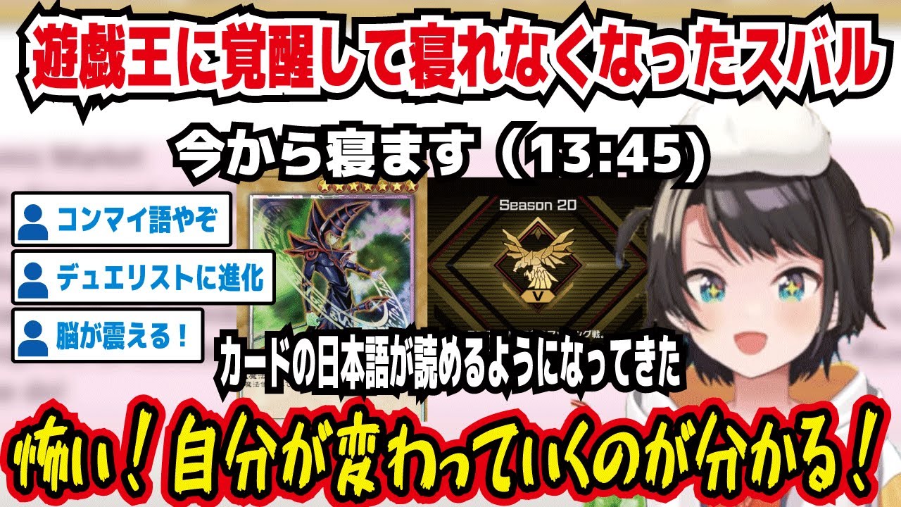 遊戯王に覚醒して眠れなくなったスバル 興奮して寝れなくなっちゃった カードの日本語が読めるようになってきた 怖い!自分が変わっていくのが分かる!【ホロライブ/大空スバル】