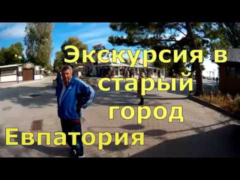 Евпатория.Экскурсия в старый город.Крым 2017.Сколько стоит такая экскурсия с экскурсоводом.