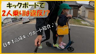 キックボード二人乗りは法律違反？日本一高級？キックボードで解説