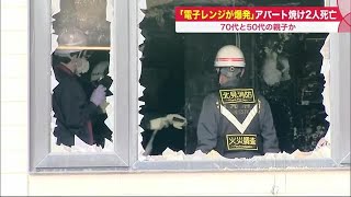 「電子レンジが爆発した」火元の部屋全焼…女性2人の遺体は親子か 食品の加熱や汚れで
