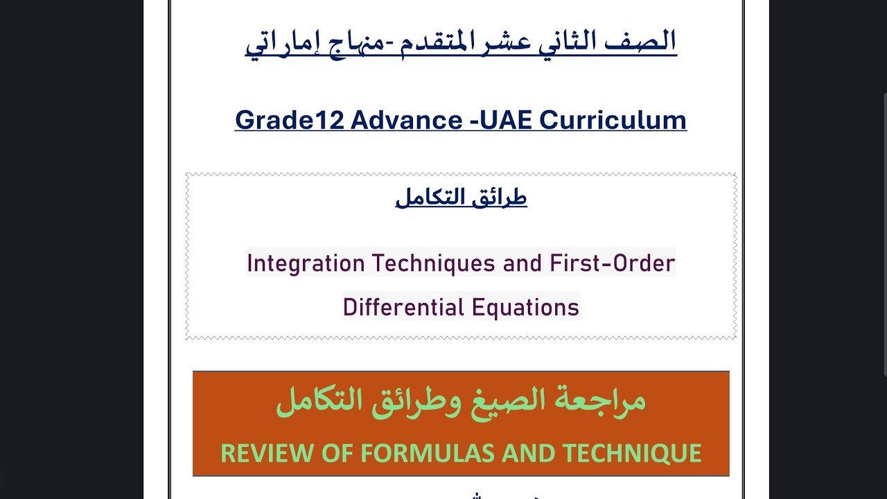 مراجعه الصيغ و طرائق التكامل Review of formulas and techniques