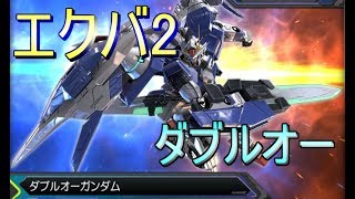 【EXVS2】#2ダブルオーガンダム