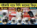 CC Camera Price 2026🔥 latest CC Camera price 2026🔥 CCTV camera price 2026 latest Camera 2026#camera