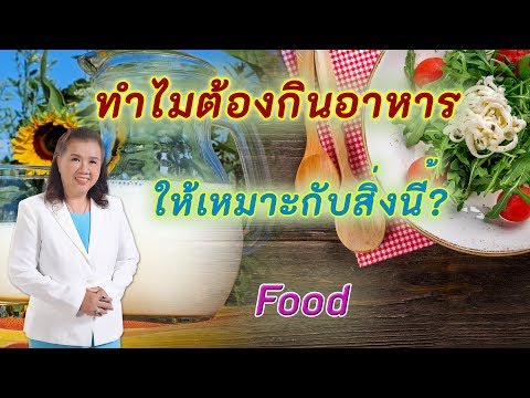 ทำไมต้องเลือกอาหารให้เหมาะกับสิ่งนี้ของร่างกาย | food | พี่ปลา | Healthy Fish