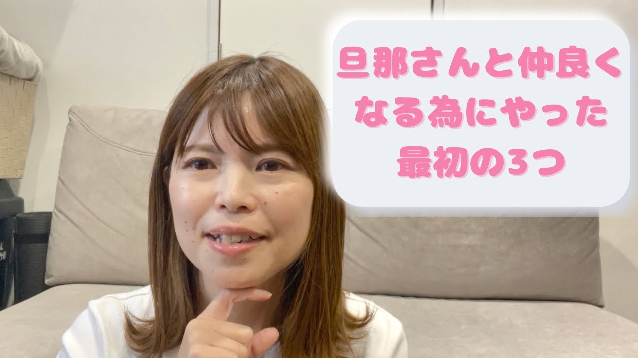 旦那さんと仲良くなる為にした最初の3つ💖