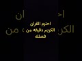 احترم القران الكريم دقيقه من فضلك