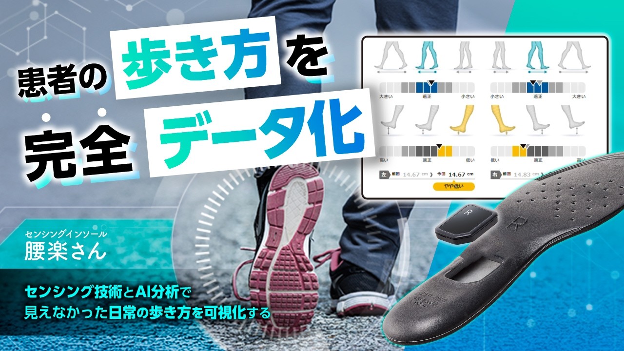 腰楽さん】患者の歩き方を完全データ化｜NEC歩行センシングインソール
