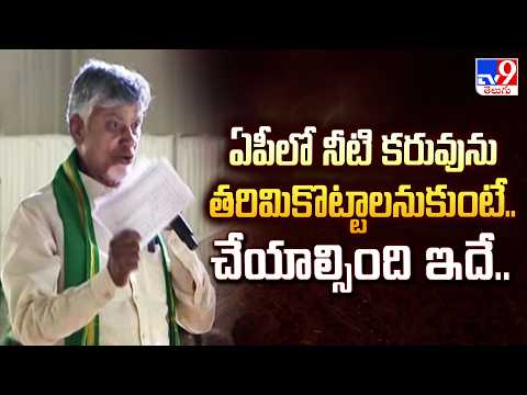 Amaravati : ఏపీలో నీటి కరువును తరిమికొట్టాలనుకుంటే.. చేయాల్సింది ఇదే.. : CM Chandrababu - TV9 - TV9